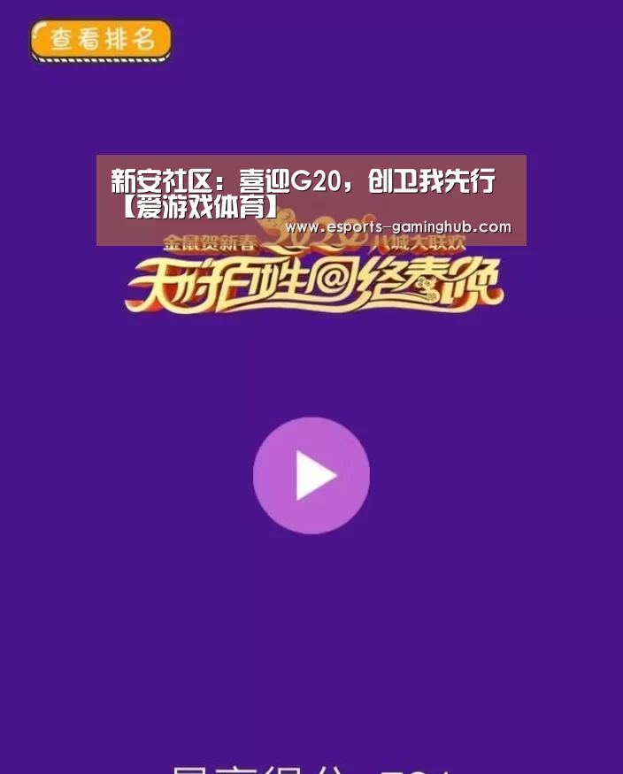 新安社区:喜迎G20,创卫我先行【爱游戏体育】(图3) 爱游戏下载