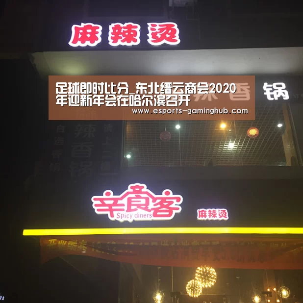 足球即时比分_东北缙云商会2020年迎新年会在哈尔滨召开(图1) 爱游戏下载