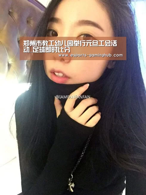 郑州市教工幼儿园举行元旦工会活动_足球即时比分(图2) 爱游戏下载