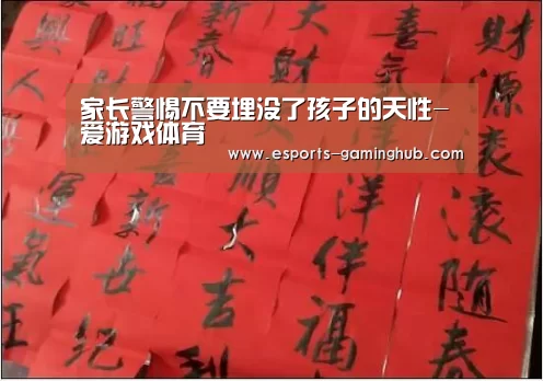 家长警惕不要埋没了孩子的天性-爱游戏体育(图2) 爱游戏体育直播