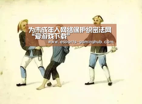 爱游戏下载