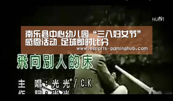 南乐县中心幼儿园“三八妇女节”感恩活动_足球即时比分(图2) 爱游戏体育直播