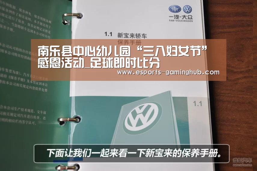 南乐县中心幼儿园“三八妇女节”感恩活动_足球即时比分(图1) 爱游戏体育
