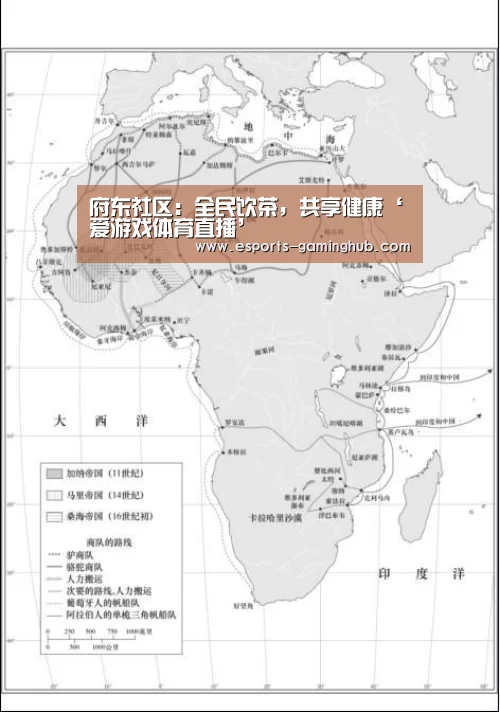 府东社区:全民饮茶,共享健康‘爱游戏体育直播’(图1) 爱游戏体育直播