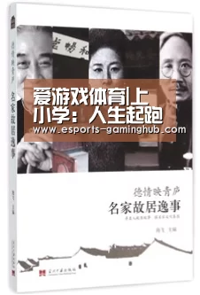 爱游戏体育|上小学:人生起跑线上,哪方面该领先?(图2) 足球即时比分