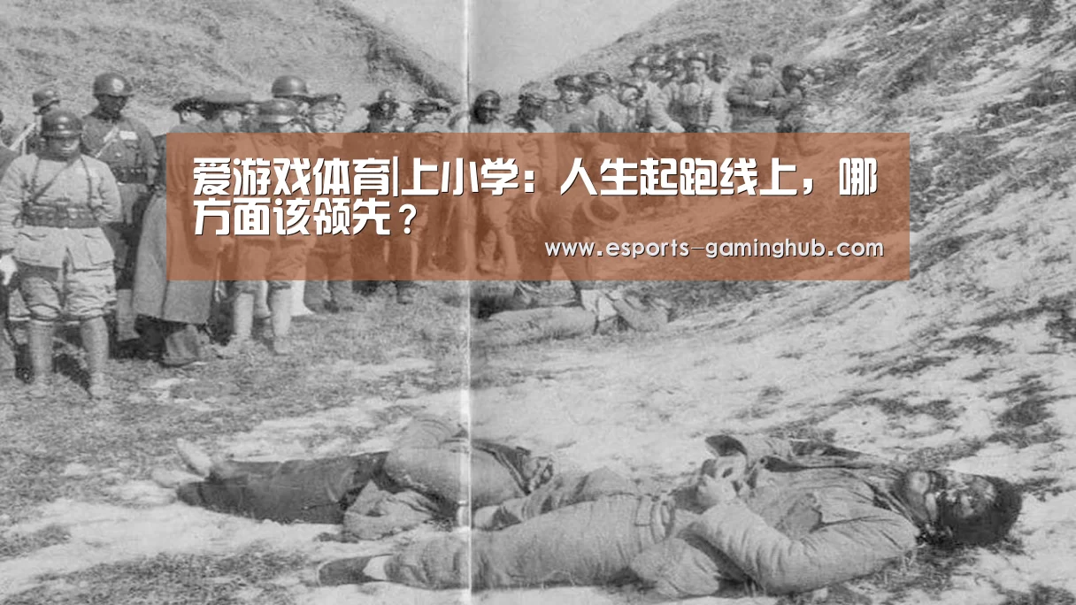 爱游戏体育|上小学:人生起跑线上,哪方面该领先?(图3) 足球即时比分
