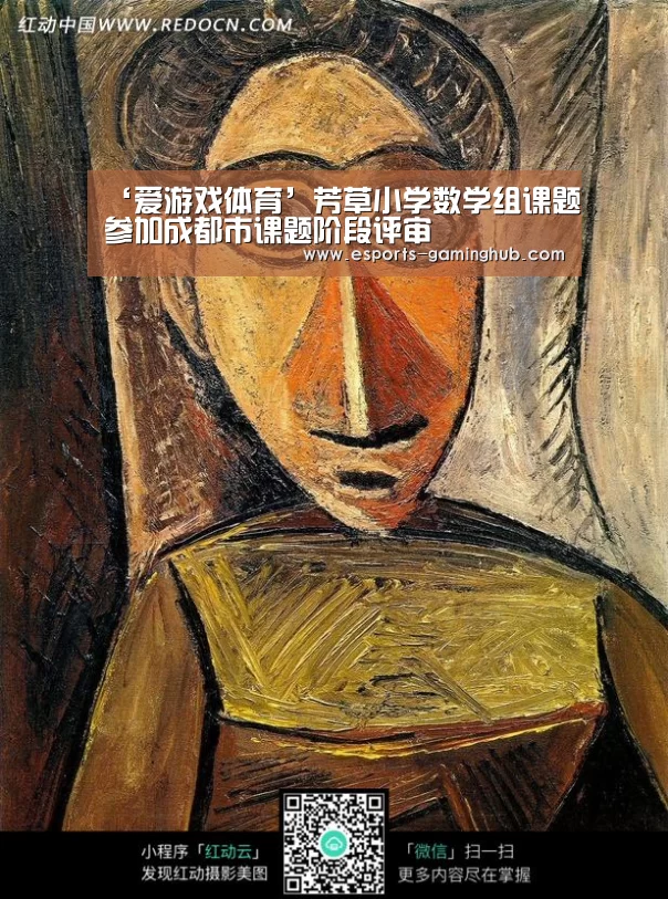 ‘爱游戏体育’芳草小学数学组课题参加成都市课题阶段评审(图1) 爱游戏体育直播