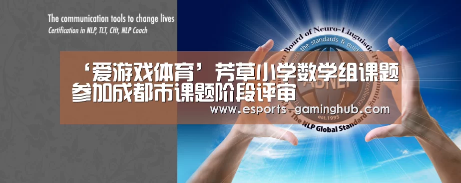 ‘爱游戏体育’芳草小学数学组课题参加成都市课题阶段评审(图2) 爱游戏下载