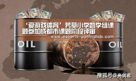 ‘爱游戏体育’芳草小学数学组课题参加成都市课题阶段评审(图3) 足球即时比分