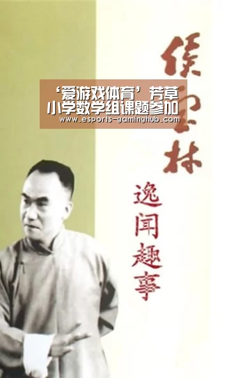 ‘爱游戏体育’芳草小学数学组课题参加成都市课题阶段评审(图4) 爱游戏体育