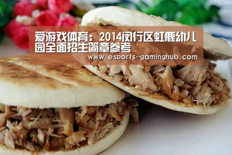 爱游戏体育:2014闵行区虹鹿幼儿园全面招生简章参考(图2) 足球即时比分
