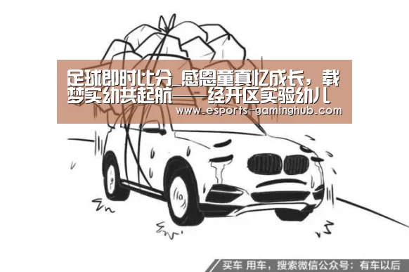 足球即时比分_感恩童真忆成长,载梦实幼共起航——经开区实验幼儿园举行毕业汇演活动(图2) 爱游戏体育直播