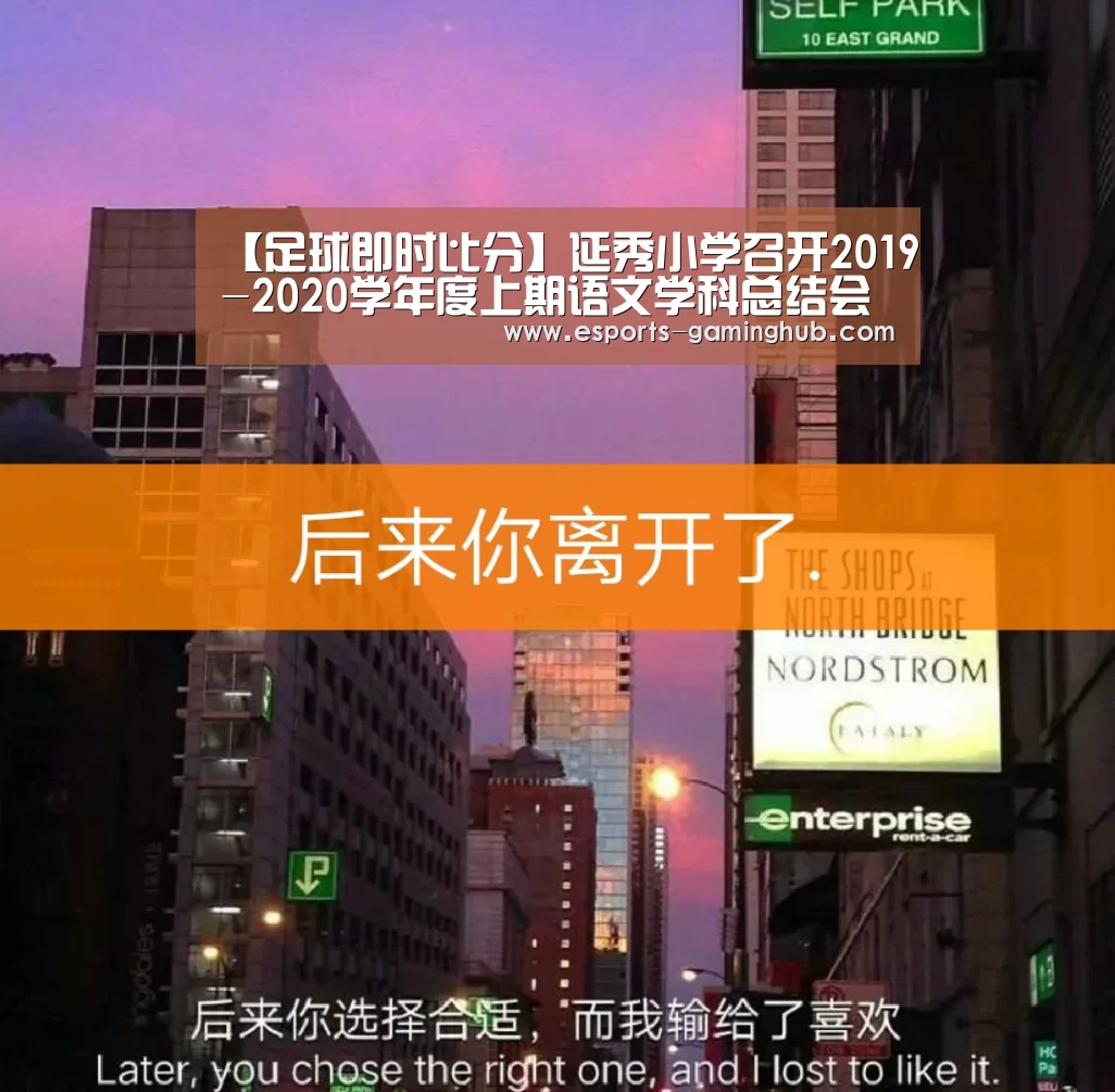 【足球即时比分】延秀小学召开2019-2020学年度上期语文学科总结会(图1) 爱游戏体育