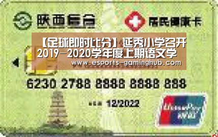 【足球即时比分】延秀小学召开2019-2020学年度上期语文学科总结会(图4) 爱游戏体育直播