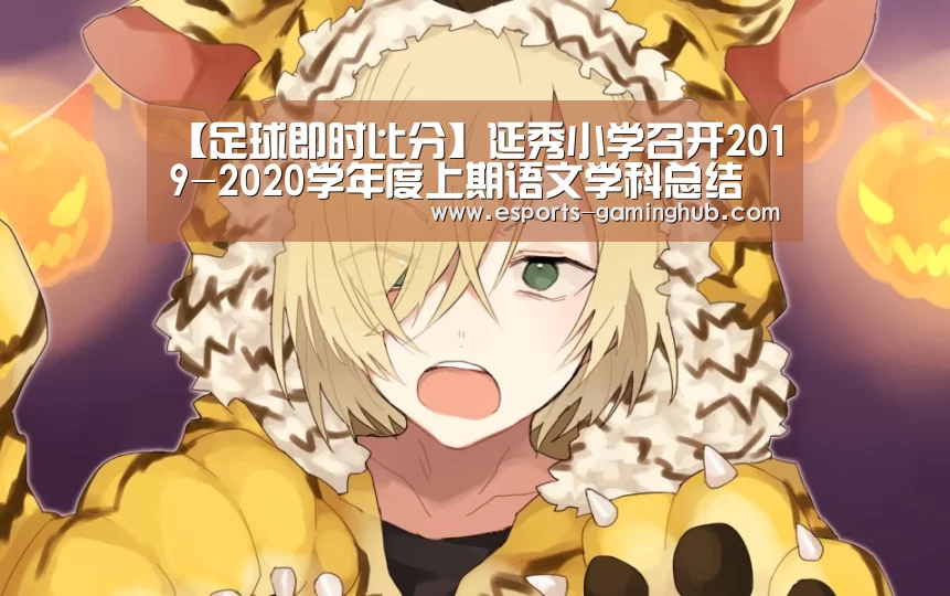 【足球即时比分】延秀小学召开2019-2020学年度上期语文学科总结会(图2) 足球即时比分