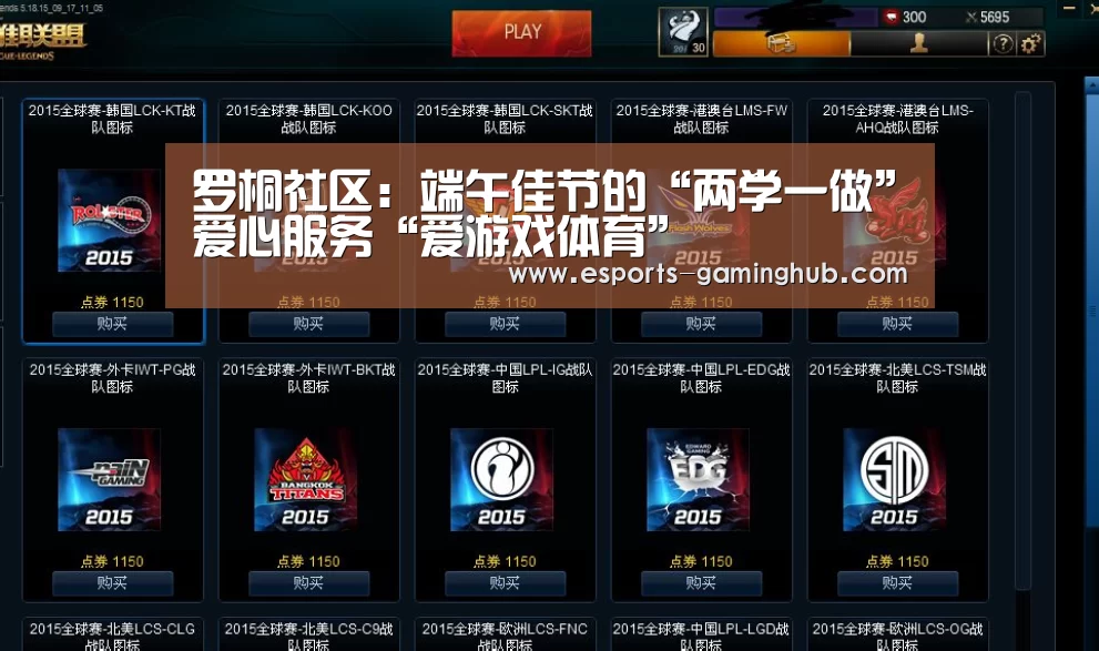 罗桐社区:端午佳节的“两学一做”爱心服务“爱游戏体育”(图3) 足球即时比分