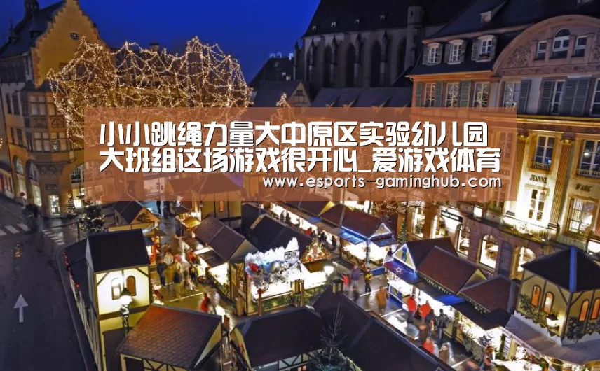 小小跳绳力量大中原区实验幼儿园大班组这场游戏很开心_爱游戏体育(图1) 爱游戏体育