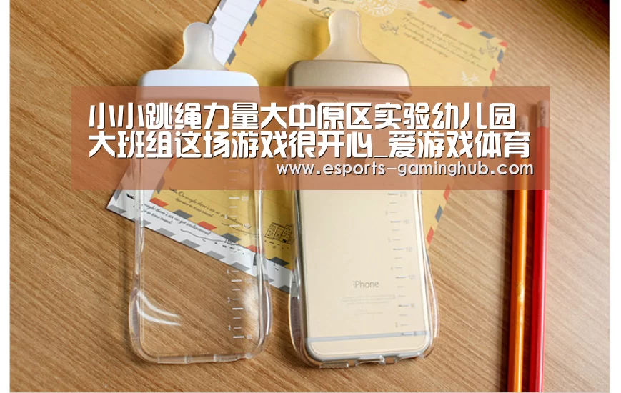 小小跳绳力量大中原区实验幼儿园大班组这场游戏很开心_爱游戏体育(图2) 足球即时比分