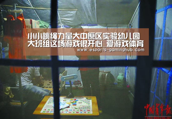 小小跳绳力量大中原区实验幼儿园大班组这场游戏很开心_爱游戏体育(图3) 爱游戏体育