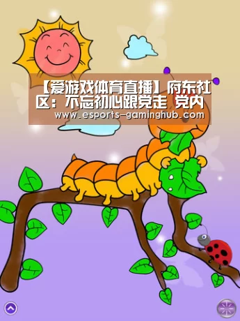 【爱游戏体育直播】府东社区:不忘初心跟党走 党内关怀传党恩(图2) 爱游戏体育