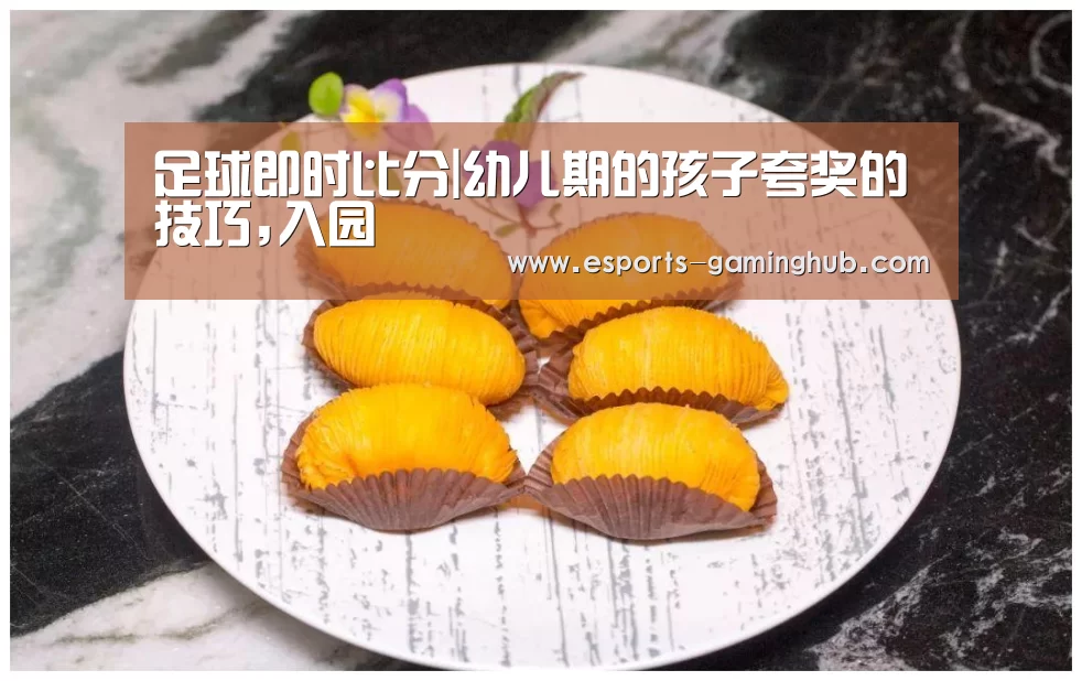 足球即时比分|幼儿期的孩子夸奖的技巧,入园(图1) 爱游戏下载