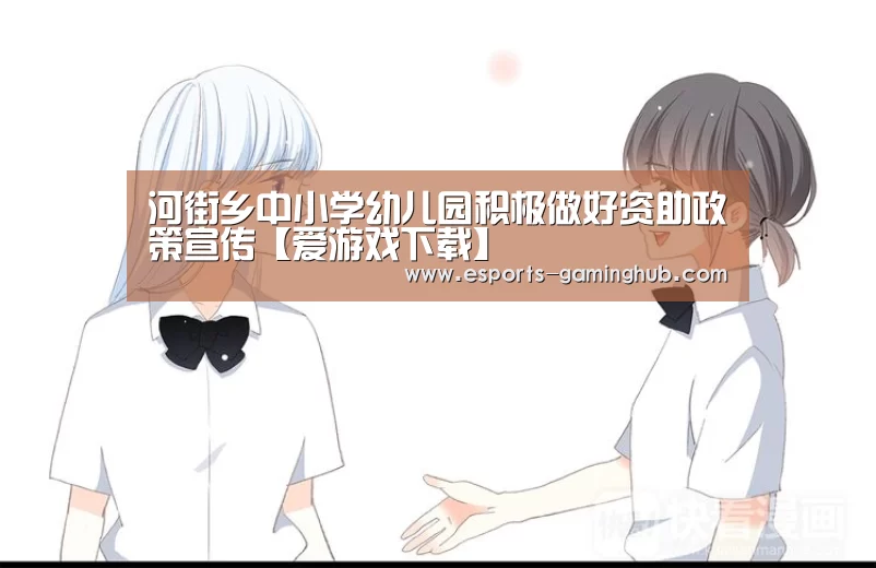 河街乡中小学幼儿园积极做好资助政策宣传【爱游戏下载】(图3) 爱游戏体育