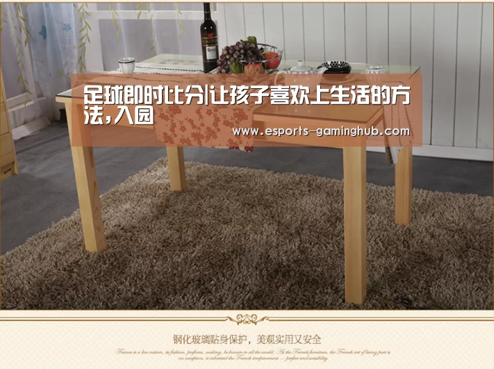 足球即时比分|让孩子喜欢上生活的方法,入园(图1) 爱游戏下载