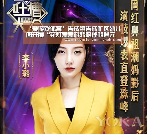 ‘爱游戏体育’告成镇告成矿区幼儿园开展“花灯盏盏游戏陪伴相遇元旦”主题亲子游园活动(图2) 爱游戏体育直播