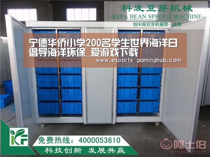 宁德华侨小学200名学生世界海洋日倡导海洋环保_爱游戏下载(图1) 爱游戏体育直播