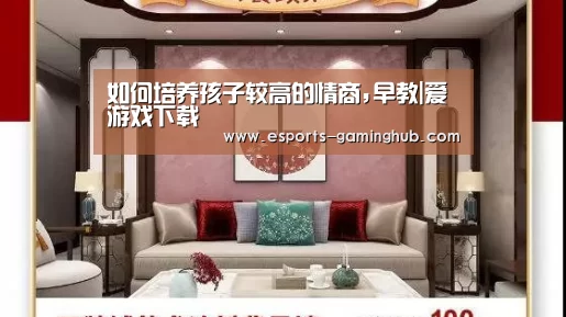 如何培养孩子较高的情商,早教|爱游戏下载(图1) 爱游戏体育直播