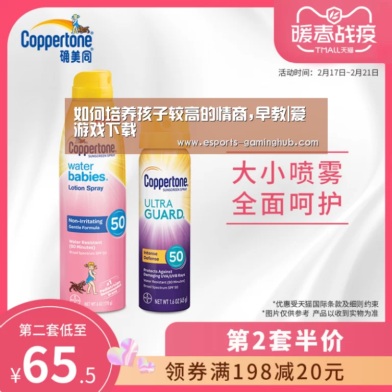 如何培养孩子较高的情商,早教|爱游戏下载(图2) 爱游戏体育直播