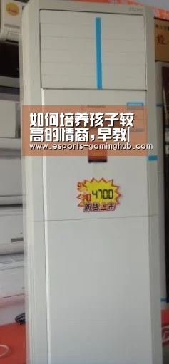 如何培养孩子较高的情商,早教|爱游戏下载(图3) 爱游戏体育